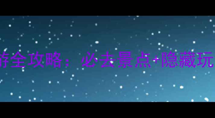 图片 洪江古商城深度游全攻略：必去景点+隐藏玩法+拍照打卡指南