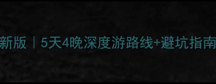 图片 洱海自由行攻略最新版｜5天4晚深度游路线+避坑指南（附详细行程表）