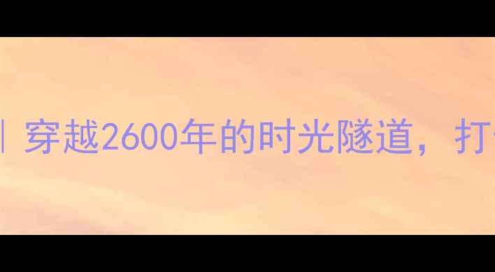 图片 浍河春秋晋国城景区｜穿越2600年的时光隧道，打卡晋国文化天花板！2