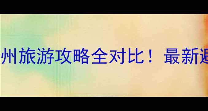 图片 济南vs杭州旅游攻略全对比！最新避坑指南1