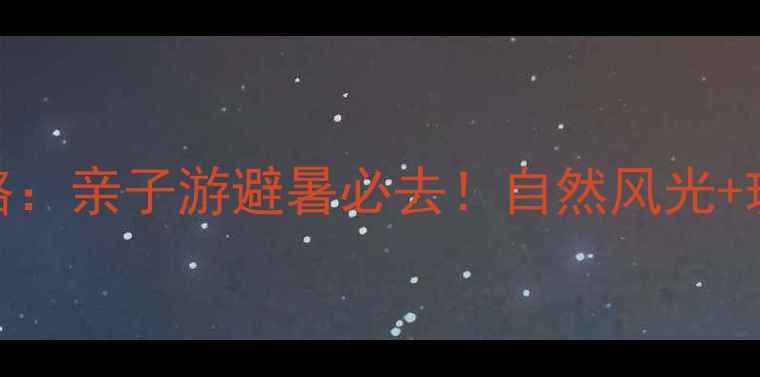 图片 济南三王峪风景区攻略：亲子游避暑必去！自然风光+玻璃栈道+玻璃吊桥全1