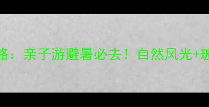 图片 济南三王峪风景区攻略：亲子游避暑必去！自然风光+玻璃栈道+玻璃吊桥全2