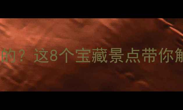 图片 济南东边有什么好玩的？这8个宝藏景点带你解锁泉城隐藏玩法！1