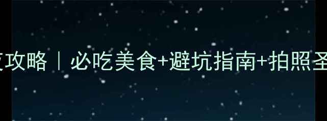 图片 济南到大连高铁3天2夜攻略｜必吃美食+避坑指南+拍照圣地（附高铁票攻略）2