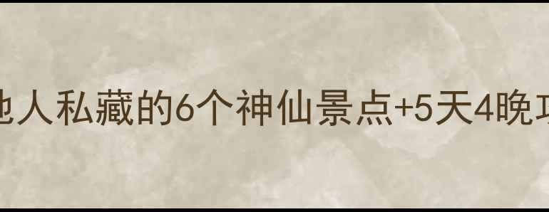 图片 济南小众玩法｜本地人私藏的6个神仙景点+5天4晚攻略（附避坑指南）