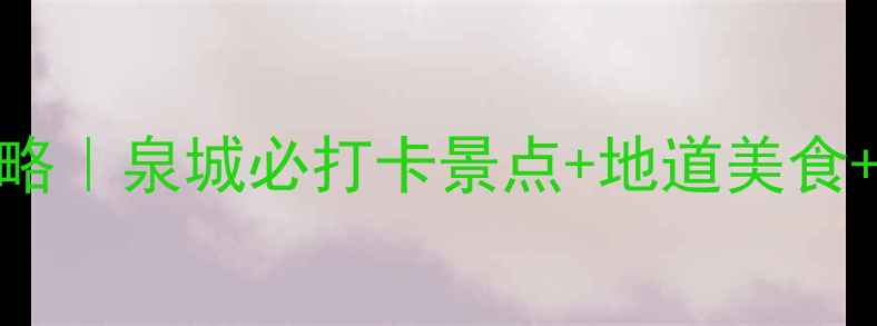 图片 济南市区一日游攻略｜泉城必打卡景点+地道美食+隐藏玩法全公开！