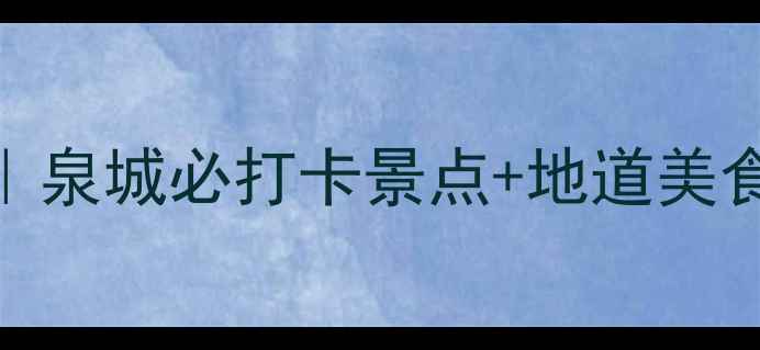 图片 济南市区一日游攻略｜泉城必打卡景点+地道美食+隐藏玩法全公开！1