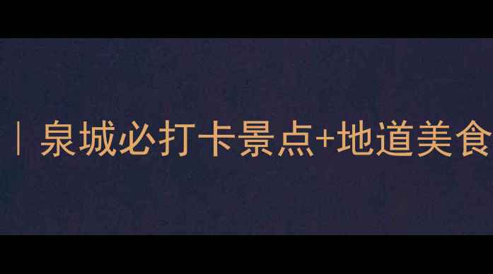 图片 济南市区一日游攻略｜泉城必打卡景点+地道美食+隐藏玩法全公开！2