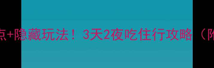 图片 济南必去10大景点+隐藏玩法！3天2夜吃住行攻略（附免费景点清单）