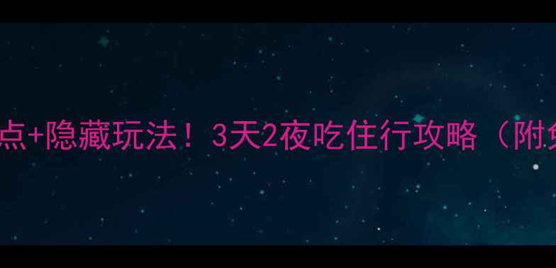 图片 济南必去10大景点+隐藏玩法！3天2夜吃住行攻略（附免费景点清单）2