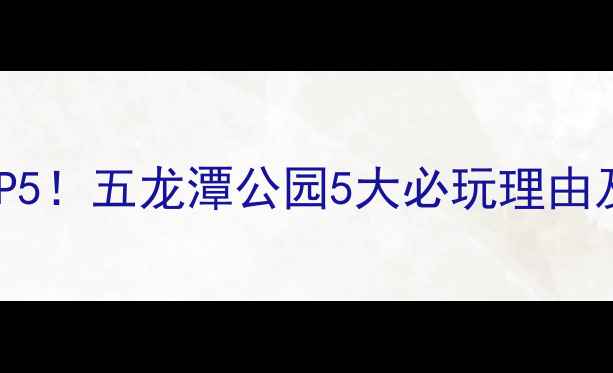 图片 济南必去景点TOP5！五龙潭公园5大必玩理由及深度打卡攻略1