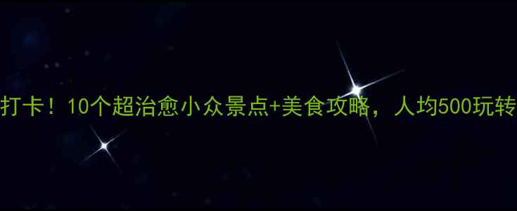 图片 济南必打卡！10个超治愈小众景点+美食攻略，人均500玩转泉城🌿