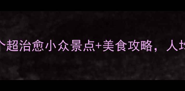 图片 济南必打卡！10个超治愈小众景点+美食攻略，人均500玩转泉城🌿2