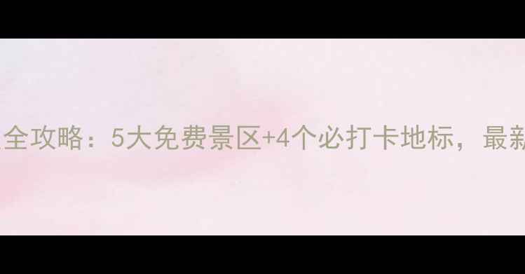 图片 济南必游景点全攻略：5大免费景区+4个必打卡地标，最新游玩指南！1