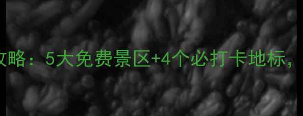 图片 济南必游景点全攻略：5大免费景区+4个必打卡地标，最新游玩指南！2