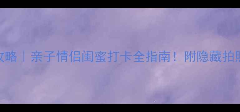 图片 济南方特必玩攻略｜亲子情侣闺蜜打卡全指南！附隐藏拍照点+门票优惠1