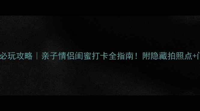 图片 济南方特必玩攻略｜亲子情侣闺蜜打卡全指南！附隐藏拍照点+门票优惠2