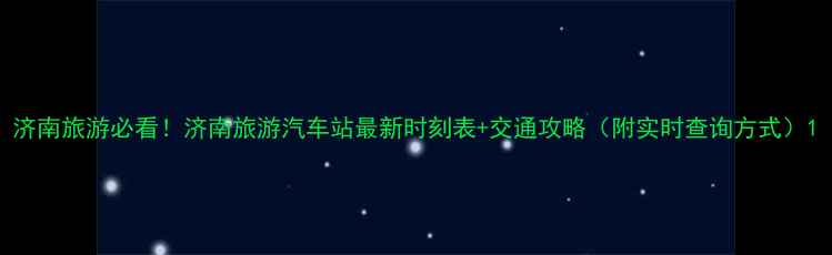 图片 济南旅游必看！济南旅游汽车站最新时刻表+交通攻略（附实时查询方式）1