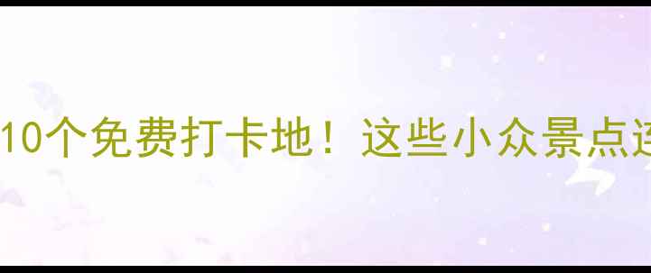 图片 济南本地人私藏的10个免费打卡地！这些小众景点连本地人都抢着去1