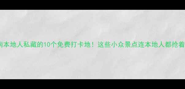 图片 济南本地人私藏的10个免费打卡地！这些小众景点连本地人都抢着去2