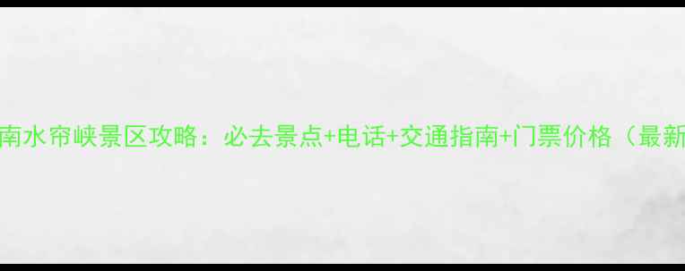 图片 济南水帘峡景区攻略：必去景点+电话+交通指南+门票价格（最新）