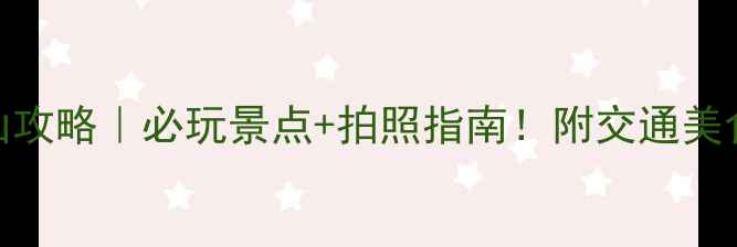 图片 济南莲花山攻略｜必玩景点+拍照指南！附交通美食全攻略🌸