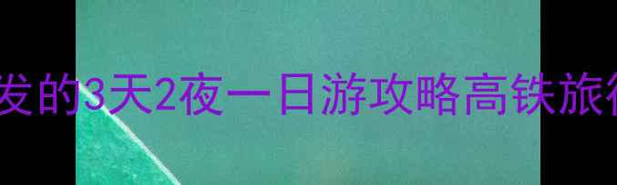 图片 济南西站周边必打卡！高铁站出发的3天2夜一日游攻略高铁旅行济南攻略拍照圣地小众旅行地1