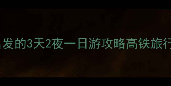 图片 济南西站周边必打卡！高铁站出发的3天2夜一日游攻略高铁旅行济南攻略拍照圣地小众旅行地2