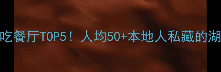 图片 济宁北湖景区必吃餐厅TOP5！人均50+本地人私藏的湖景湖畔饭店攻略