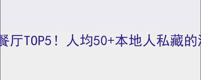 图片 济宁北湖景区必吃餐厅TOP5！人均50+本地人私藏的湖景湖畔饭店攻略2