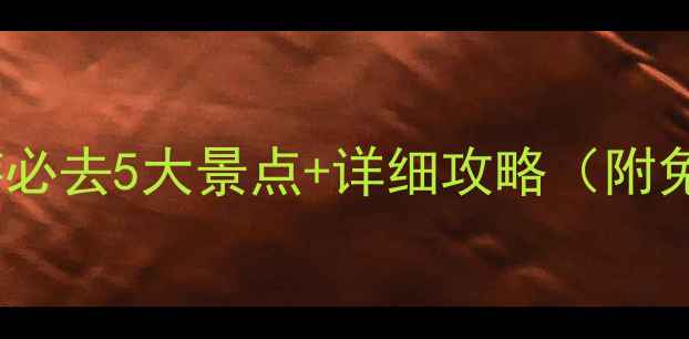 图片 济宁周边自驾游必去5大景点+详细攻略（附免费停车信息）1
