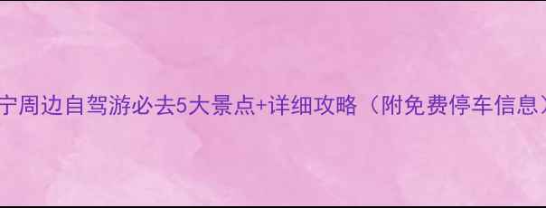 图片 济宁周边自驾游必去5大景点+详细攻略（附免费停车信息）2