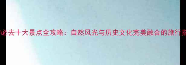 图片 济宁必去十大景点全攻略：自然风光与历史文化完美融合的旅行指南1