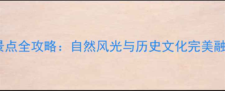 图片 济宁必去十大景点全攻略：自然风光与历史文化完美融合的旅行指南2