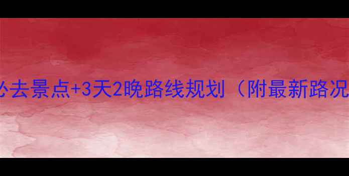 图片 济宁自驾游必去景点+3天2晚路线规划（附最新路况+停车攻略）