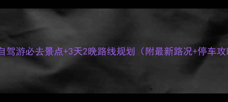 图片 济宁自驾游必去景点+3天2晚路线规划（附最新路况+停车攻略）1