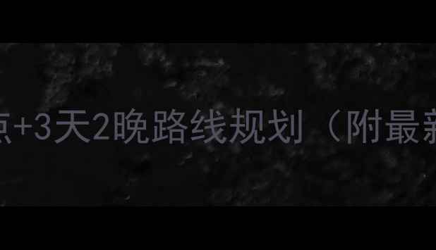 图片 济宁自驾游必去景点+3天2晚路线规划（附最新路况+停车攻略）2