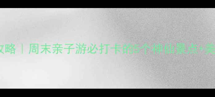 图片 济宁自驾游攻略｜周末亲子游必打卡的5个神仙景点+美食地图🚗✨1
