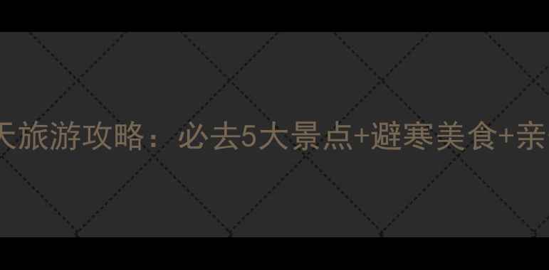 图片 济州岛冬天旅游攻略：必去5大景点+避寒美食+亲子玩法全1