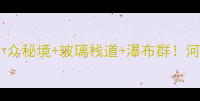 图片 济源小沟背风景区攻略｜小众秘境+玻璃栈道+瀑布群！河南避暑新晋网红打卡地🌿2
