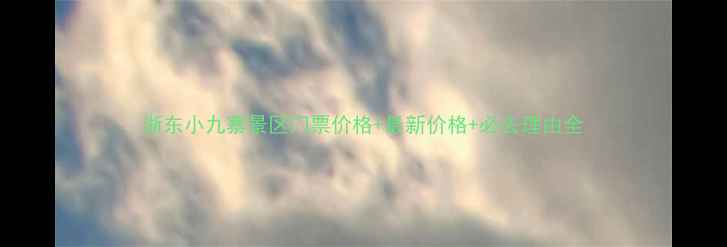 图片 浙东小九寨景区门票价格+最新价格+必去理由全