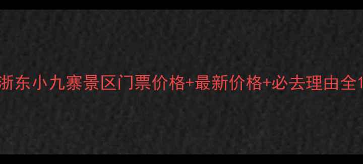 图片 浙东小九寨景区门票价格+最新价格+必去理由全1