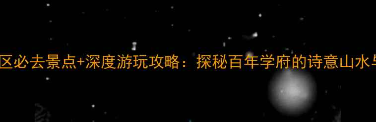 图片 浙大西溪校区必去景点+深度游玩攻略：探秘百年学府的诗意山水与人文底蕴1