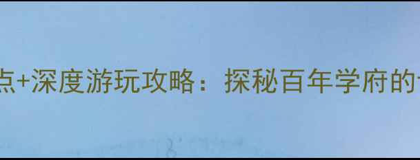 图片 浙大西溪校区必去景点+深度游玩攻略：探秘百年学府的诗意山水与人文底蕴2