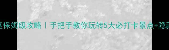 图片 浙江丽水仙都景区保姆级攻略｜手把手教你玩转5大必打卡景点+隐藏玩法+美食推荐1