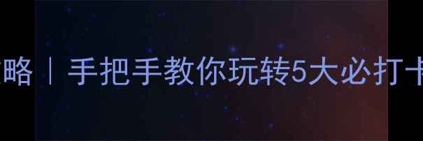 图片 浙江丽水仙都景区保姆级攻略｜手把手教你玩转5大必打卡景点+隐藏玩法+美食推荐2