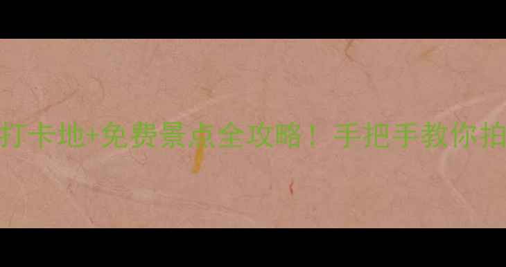 图片 浙江乌镇必去打卡地+免费景点全攻略！手把手教你拍出电影感大片