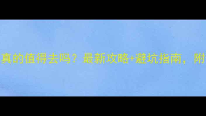 图片 浙江大峡谷真的值得去吗？最新攻略+避坑指南，附全攻略地图
