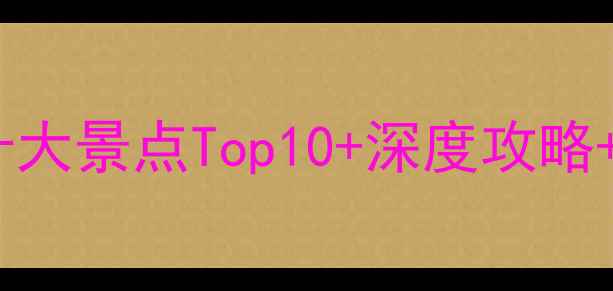 图片 浙江天台山必去十大景点Top10+深度攻略+交通住宿全指南1