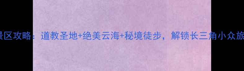 图片 浙江天台风景区攻略：道教圣地+绝美云海+秘境徒步，解锁长三角小众旅行新体验！1